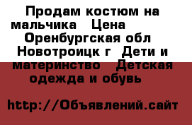 Продам костюм на мальчика › Цена ­ 2 000 - Оренбургская обл., Новотроицк г. Дети и материнство » Детская одежда и обувь   